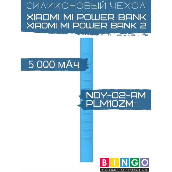 Чехол Bingo Silicone для XIAOMI Mi Power Bank (NDY-02-AM)/Mi Power Bank 2 (PLM10ZM) 5000mAh Синий