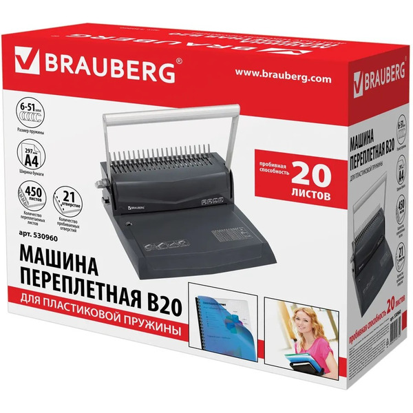 Брошюровщик BRAUBERG B20