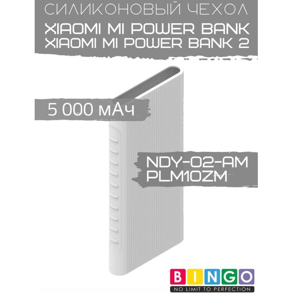 Чехол Bingo Silicone для XIAOMI Mi Power Bank (NDY-02-AM)/Mi Power Bank 2 (PLM10ZM) 5000mAh Белый
