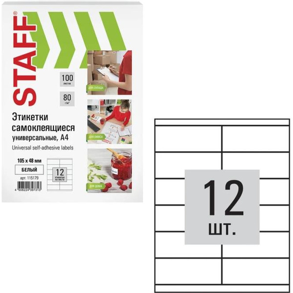 Этикетка самоклеящаяся STAFF 115179