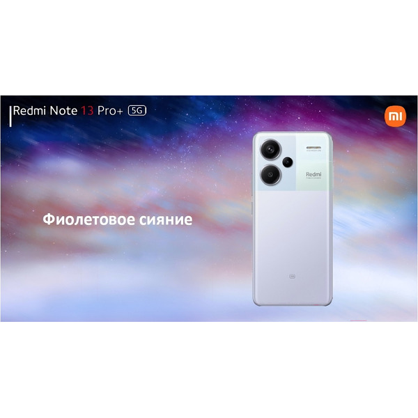 Смартфон Xiaomi Redmi Note 13 Pro+ 5G 8GB/256GB Aurora Purple RU