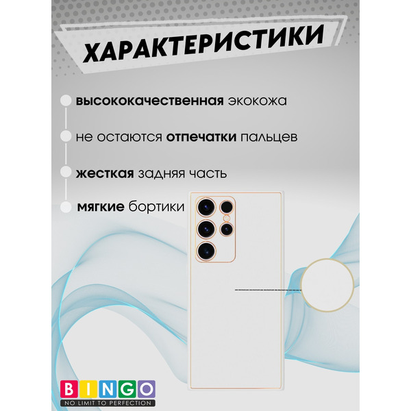 Бампер Bingo Gold Line для SAMSUNG Galaxy S24 Ultra Белый