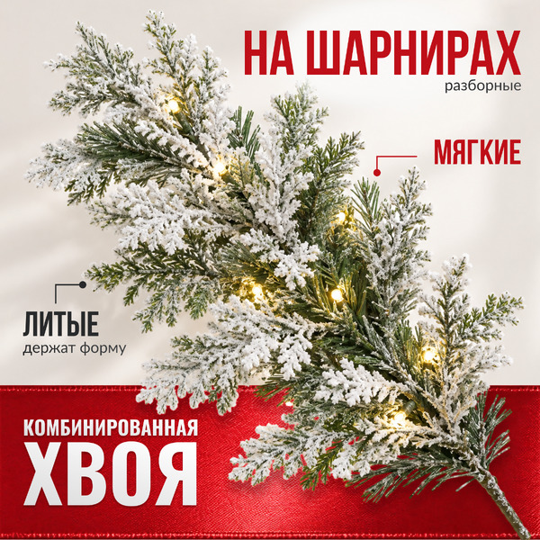 Ель искусственная Winter Fun Light Заснеженная ML-0056-001 (180см)