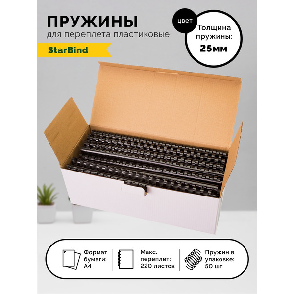 Пластиковые пружины для переплета STARBIND 25 мм черные 50шт./ BP25BkSB