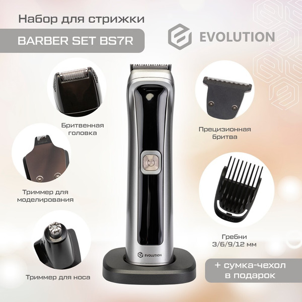 Машинка для стрижки Evolution Barber set BS7R
