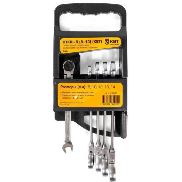 Набор ключей КВТ Professional НТКШ-5 (8-14)