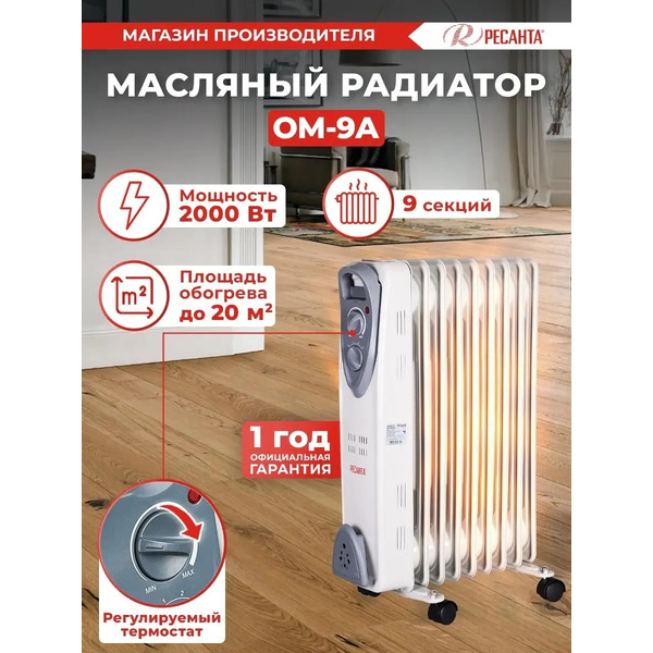 Масляный радиатор Ресанта ОМ-9А (67/3/16)