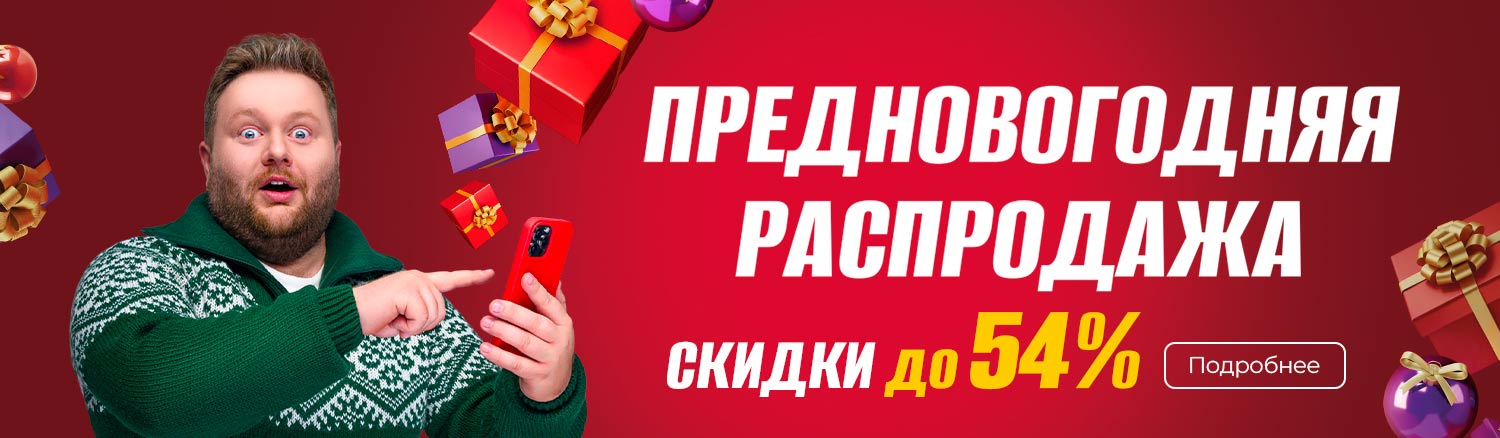 Промо16 2025_Предновогодняя распродажа! - гл