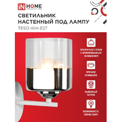 Светильник настенный под лампу IN HOME AURA TESO-WH-E27 (4690612058061)