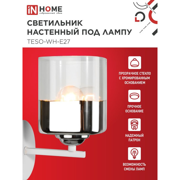 Светильник настенный под лампу IN HOME AURA TESO-WH-E27 (4690612058061)