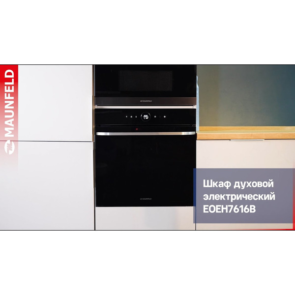 Духовой шкаф MAUNFELD EOEH7616B