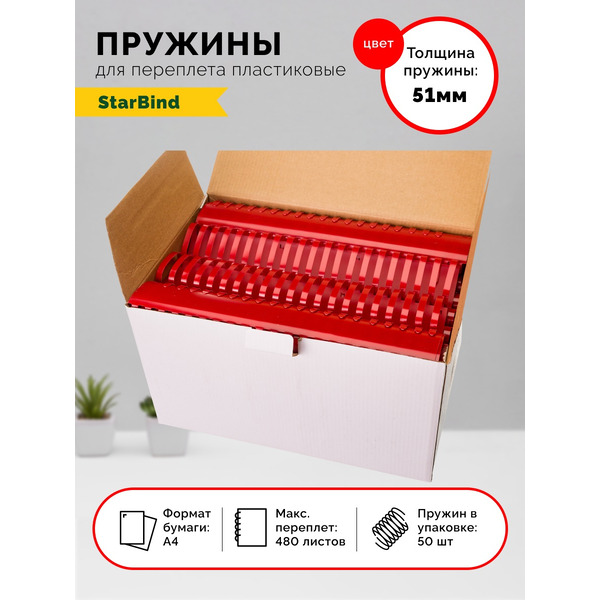 Пластиковые пружины для переплета STARBIND 51 мм красные 50шт./ BP51RdSB