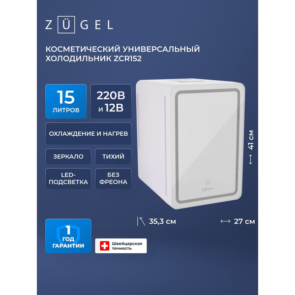 Холодильник для косметики ZUGEL ZCR152