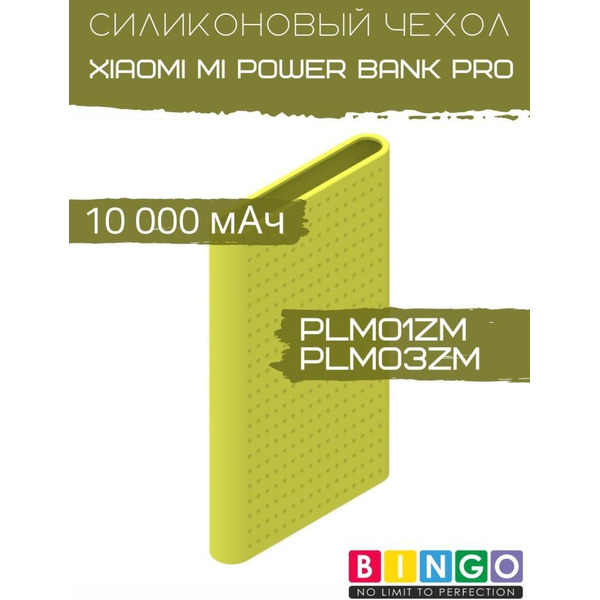 Чехол Bingo Silicone для XIAOMI Mi Power Bank Pro (PLM01ZM/PLM03ZM) 10000mAh Зеленый