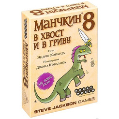Настольная игра Манчкин 8: В хвост и в гриву
