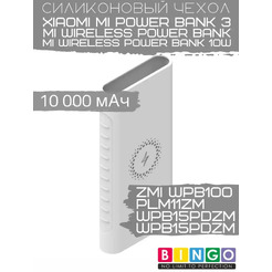 Чехол для портативного ЗУ Bingo Silicone для ZMI WPB100/Mi Wireless Power Bank (белый)