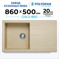 Кухонная мойка Polygran Gals 860 (опал)