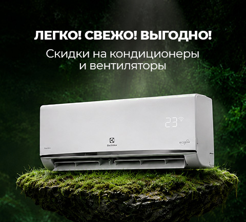 Скидки на кондиционеры и вентиляторы! Легко! Свежо! Выгодно!