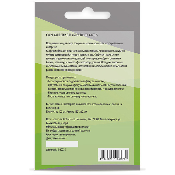 Салфетки Cactus CS-P2003E для сбора тонера (100шт, сухие)
