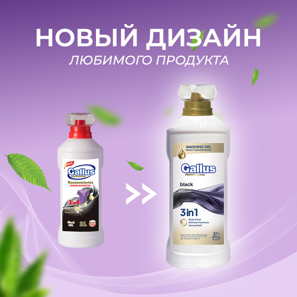Гель для стирки черного 3в1 Gallus Professional, 2 л