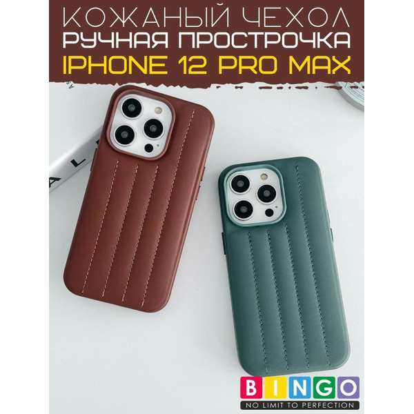 Бампер Bingo Leather Stitch для iPhone 12 Pro Max (коричневый)
