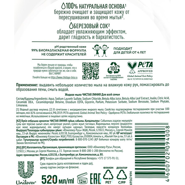 Жидкое мыло ЧИСТАЯ ЛИНИЯ для всей семьи, 520 мл