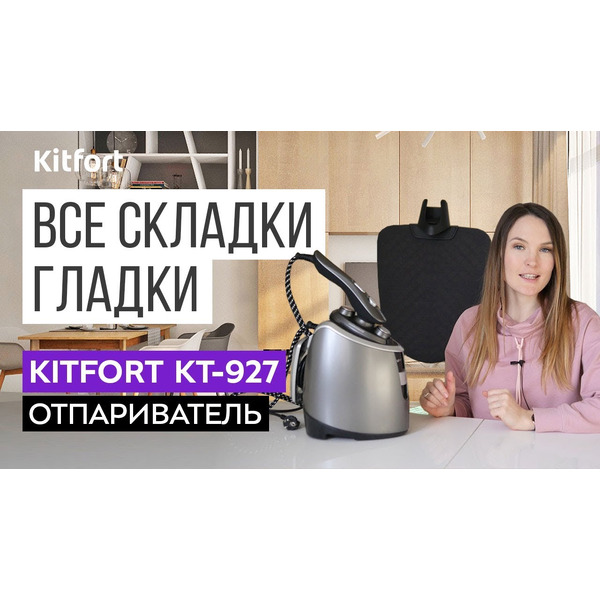 Отпариватель KITFORT КТ-927