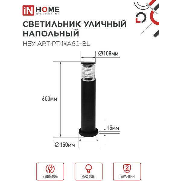 Светильник уличный настенный IN HOME НБУ ART-PT-1xA60-BL (4690612048499)