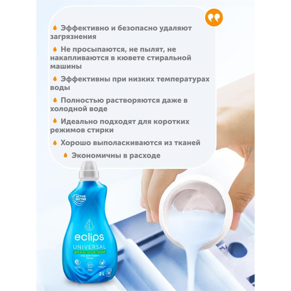 Гель для стирки ECLIPS Universal 2л (40 стирок)