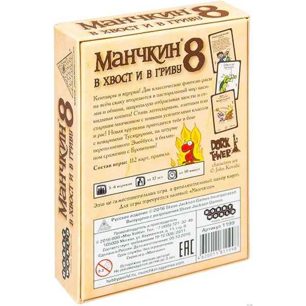 Настольная игра Манчкин 8: В хвост и в гриву