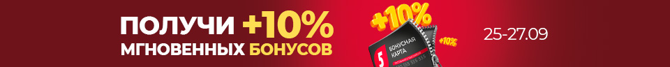 +10% бонусов СРАЗУ (мгновенные бонусы)