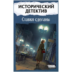 Настольная игра HOBBY WORLD Исторический детектив Ставки сделаны 915831