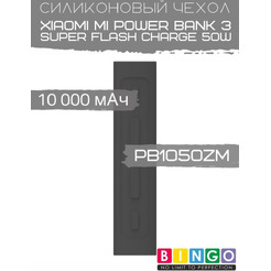 Чехол Bingo Silicone для XIAOMI Mi Power Bank 3 Super Flash Charge 50W (PB1050ZM) 10000mAh Черный