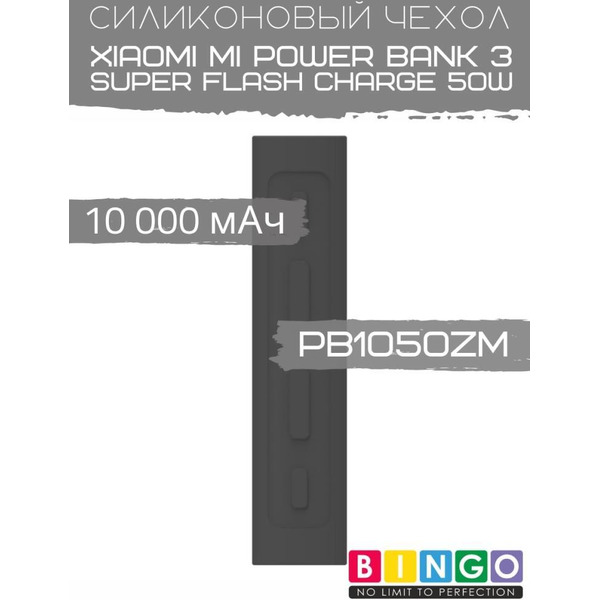 Чехол Bingo Silicone для XIAOMI Mi Power Bank 3 Super Flash Charge 50W (PB1050ZM) 10000mAh Черный