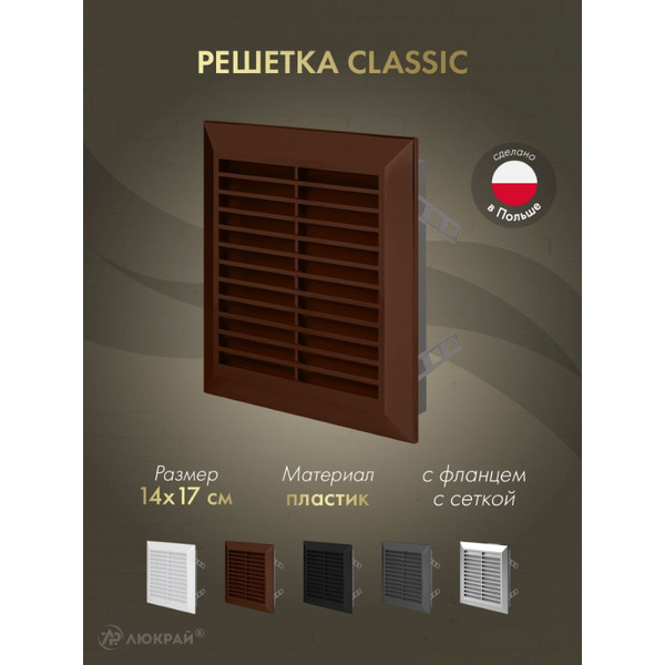 Решетка с сеткой от насекомых Awenta Classic T48BR 14x17 (коричневый)