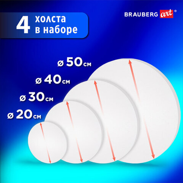 Холст для рисования BRAUBERG Art Classic Round 192331 (4шт)