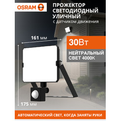 Прожектор светодиодный с сенсором OSRAM FLOODLIGHT S 30W740 BK 1х10х20 RU