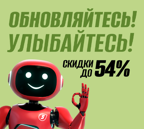 Обновляйтесь! Улыбайтесь!
