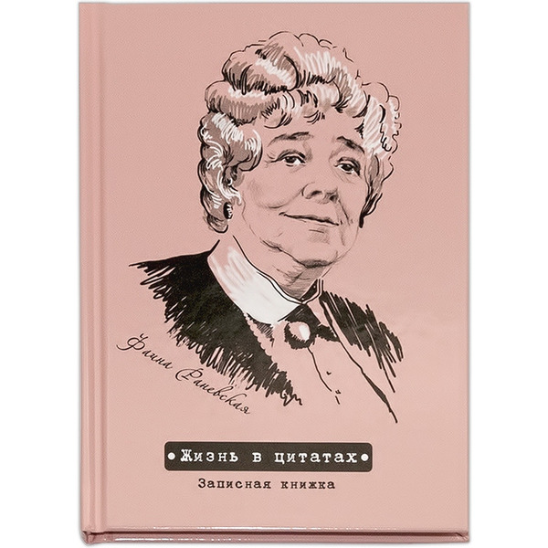 Записная кн. "Жизнь в цитатах" Фаина Раневская 39460 А6+, 192стр. ФЕНИКС