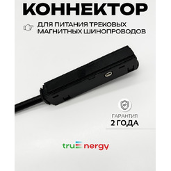 Коннектор для шинопровода Truenergy с