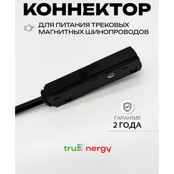 Коннектор для шинопровода Truenergy с
