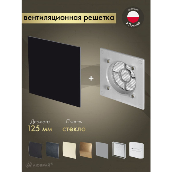 Решетка с панелью Awenta RWO125sz-PTGB125P