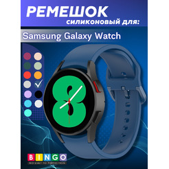 Ремешок BINGO Silicone для SAMSUNG Galaxy Watch3 41mm/4/4 Classic/5/5 Pro (синий)