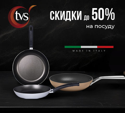 Cкидки до 50% на посуду TVS!