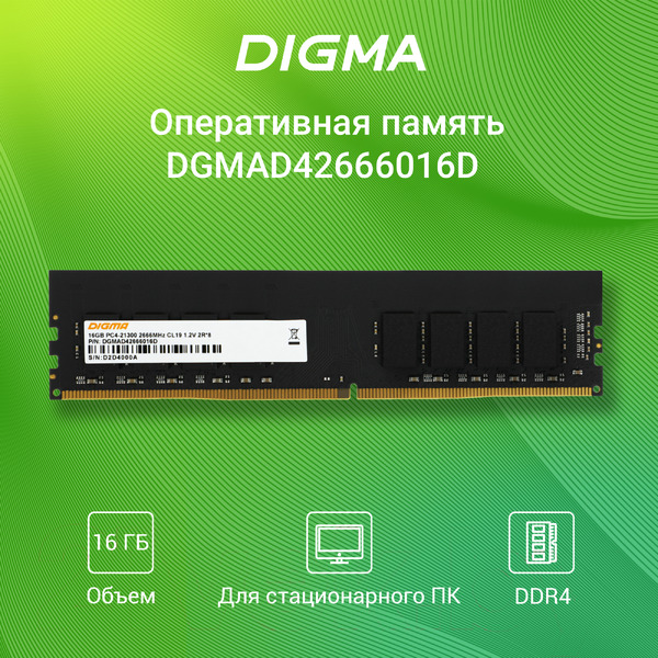 Оперативная память DIGMA DGMAD42666016D
