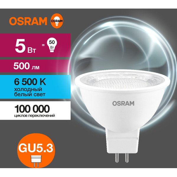 Лампа светодиодная OSRAM Value MR16 5W 6500K GU5.3 CL