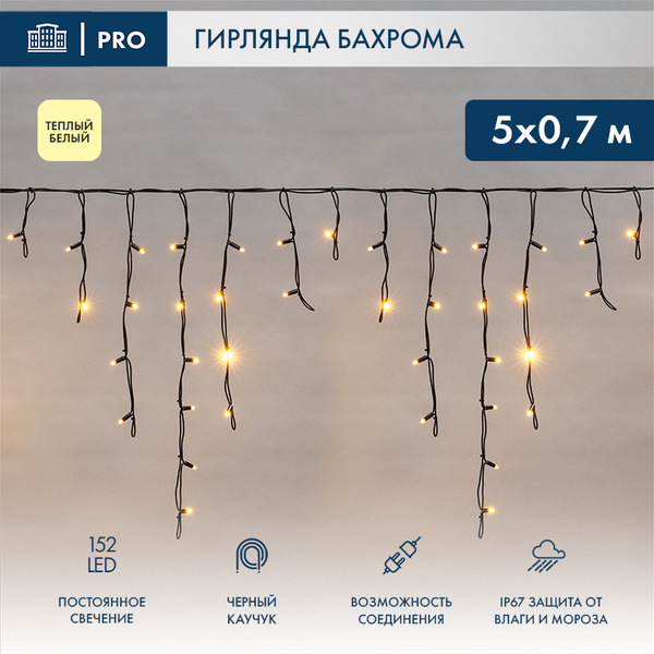 Гирлянда светодиодная Neon-Night Бахрома (Айсикл) 5.0х0.7м 255-316