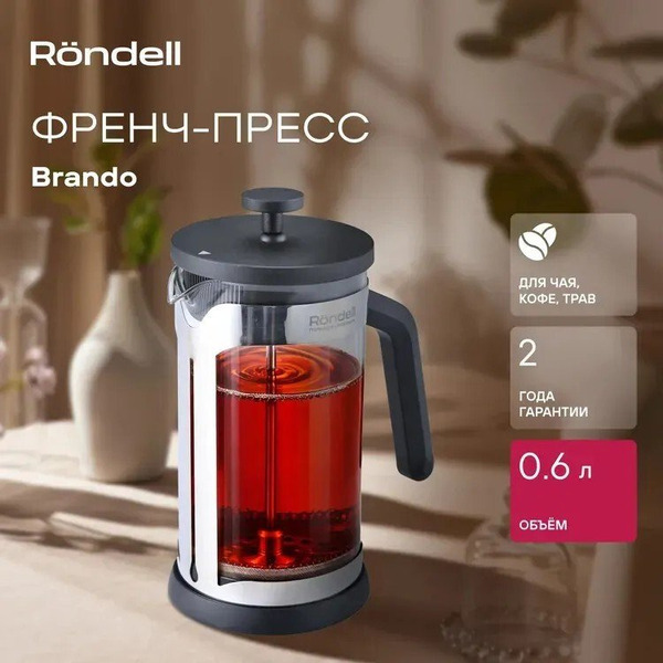 Френч‑пресс Rondell Brando RDS-2026