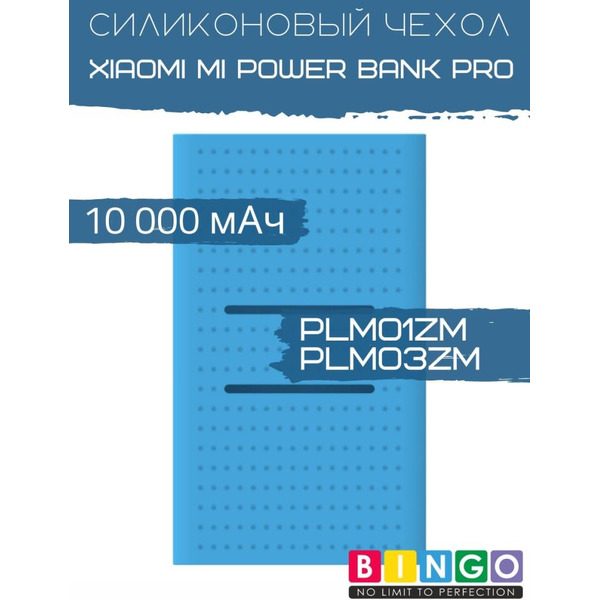 Чехол Bingo Silicone для XIAOMI Mi Power Bank Pro (PLM01ZM/PLM03ZM) 10000mAh Синий