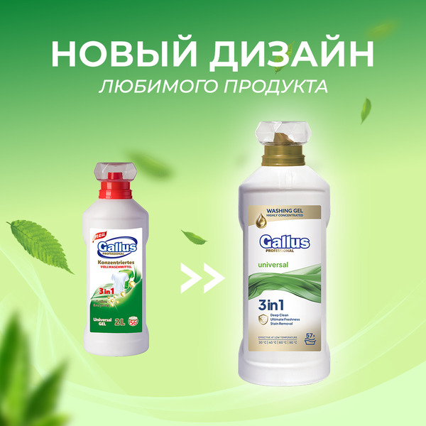 Гель для стирки универсальный 3в1 Gallus Professional, 2 л